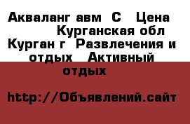 Акваланг авм 7С › Цена ­ 30 000 - Курганская обл., Курган г. Развлечения и отдых » Активный отдых   